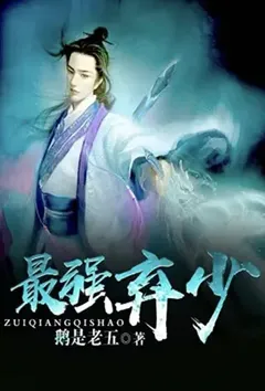 最强弃少(三生道诀)