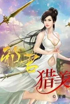 邪君猎美