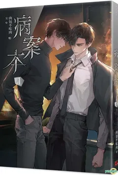 病案本