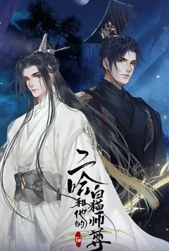 二哈和他的白猫师尊