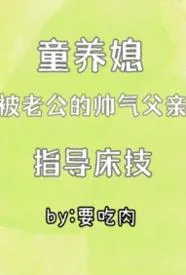 童养媳被老公的帅气父亲指导床技(1v2)