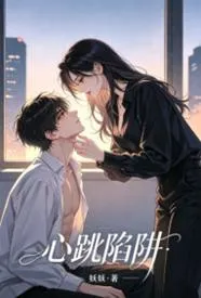 心跳陷阱