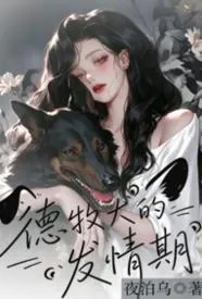 德牧犬的发情期