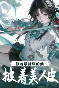 披着美人皮,修着最舒服的仙