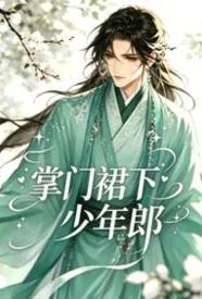 掌门裙下少年郎