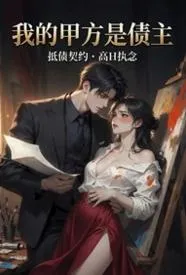 我的甲方是债主