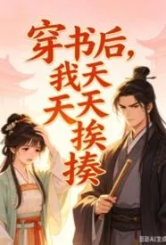 穿书后,我天天挨揍