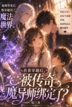 社畜穿越后，被传奇魔导师绑定了？
