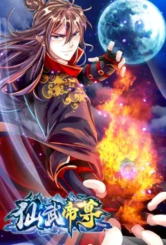 仙武帝尊