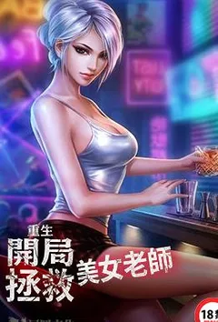重生:开局拯救美女老师