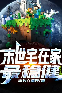 末世宅在家最稳健