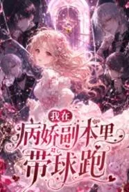 我在病娇副本里带球跑