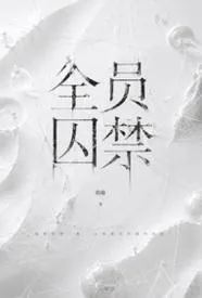 全员囚禁（NPH，男c女非）