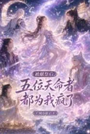 被献祭后,五位天命者都为我疯了