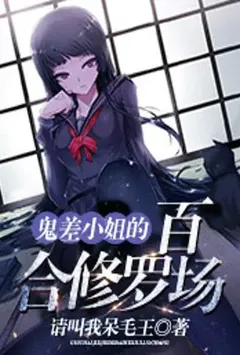 鬼差小姐的百合修罗场