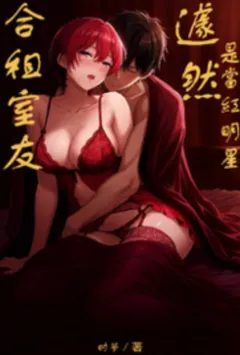 合租室友居然是当红明星?