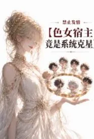 禁止发情:色女宿主竟是系统克星