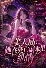 美人局:她在死亡副本里纵情