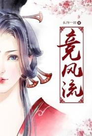 竞风流(纯肉 NP 全H)